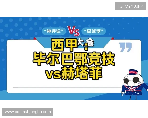 赫塔菲对阵毕尔巴鄂竞技，客队寻求客场积分